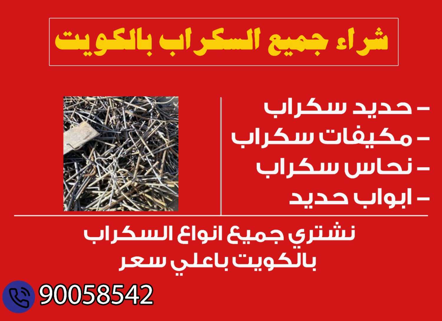 نشتري السكراب  90058542 " الخردة "