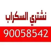 نشتري السكراب  90058542