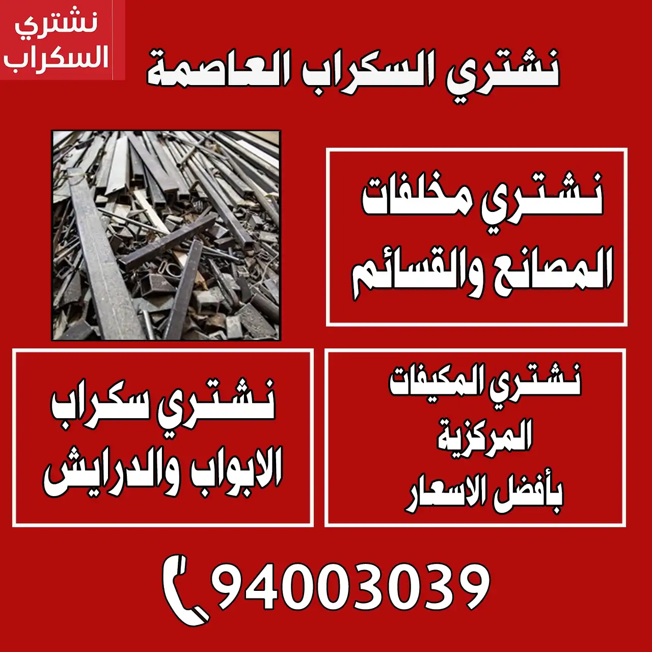 نشتري السكراب العاصمة الكويت | ​94003039