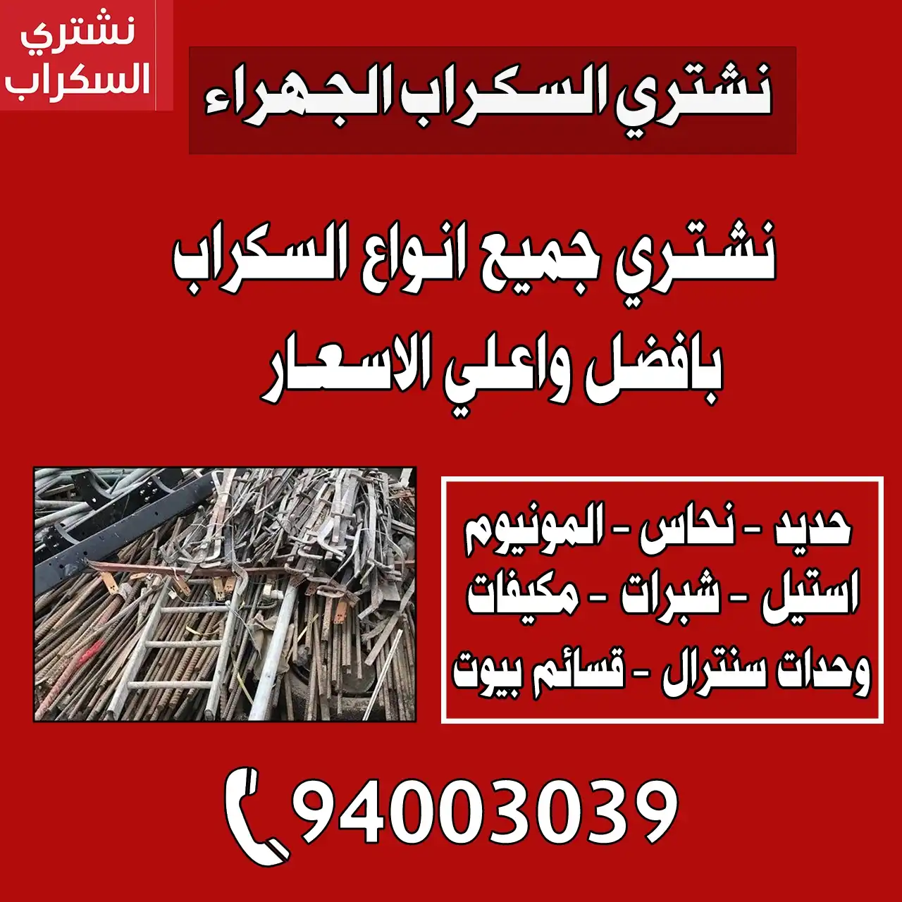 نشتري السكراب الجهراء الكويت | 52552721