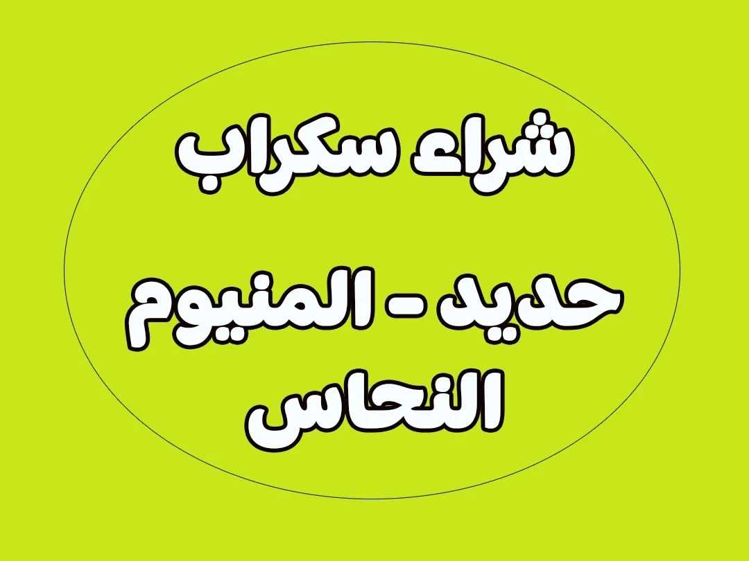 نشتري السكراب القديم