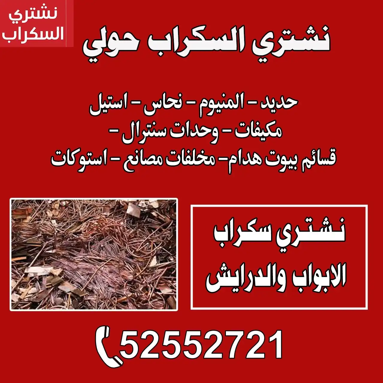 نشتري السكراب حولي الكويت | 52552721