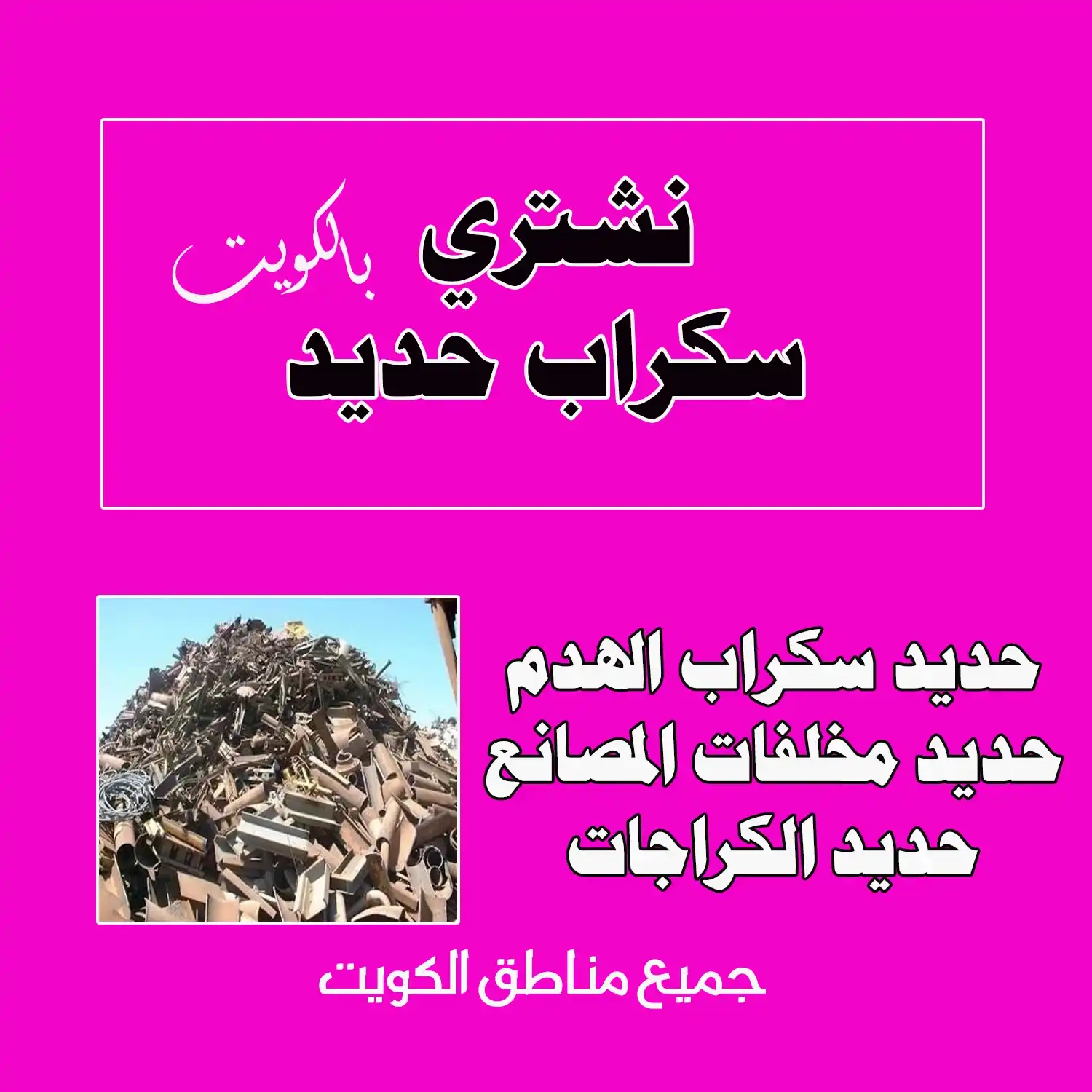 نشتري السكراب