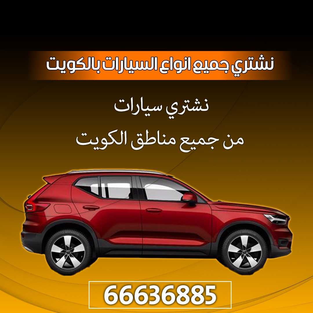 نشتري السيارات بالكويت 66636885