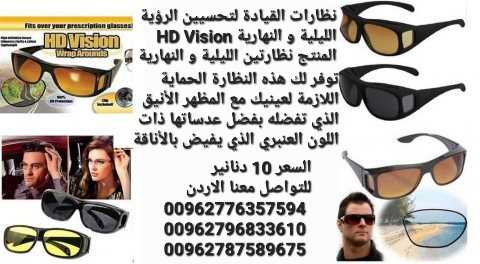 نظارة قيادة لتحسيين الرؤية الليلية و النهارية .HD Vision المنتج نظارتي