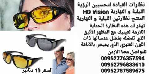 نظارة قيادة لتحسيين الرؤية الليلية و النهارية .HD Vision المنتج نظارتي