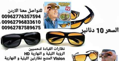 نظارة قيادة لتحسيين الرؤية الليلية و النهارية .HD Vision المنتج نظارتي