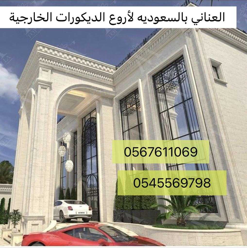 واجهات وديكورات خارجية بالمملكه العربيه السعودية