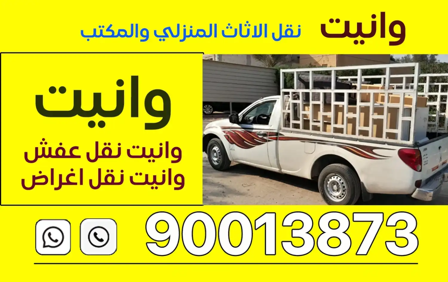 وانيت الكويت 90013873 لنقل العفش