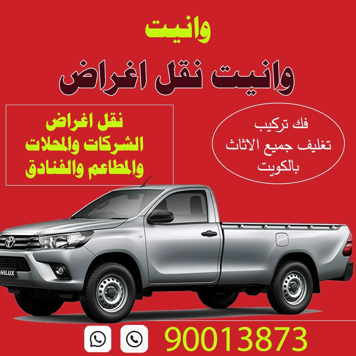 وانيت الكويت 90013873 لنقل الاغراض