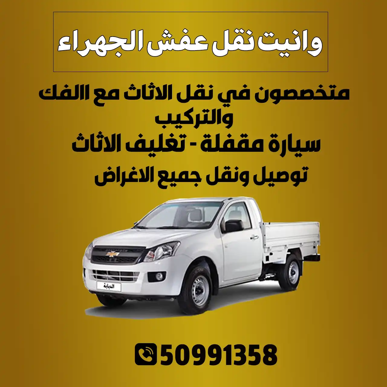 وانيت نقل عفش الجهراء الكويت|  50991358