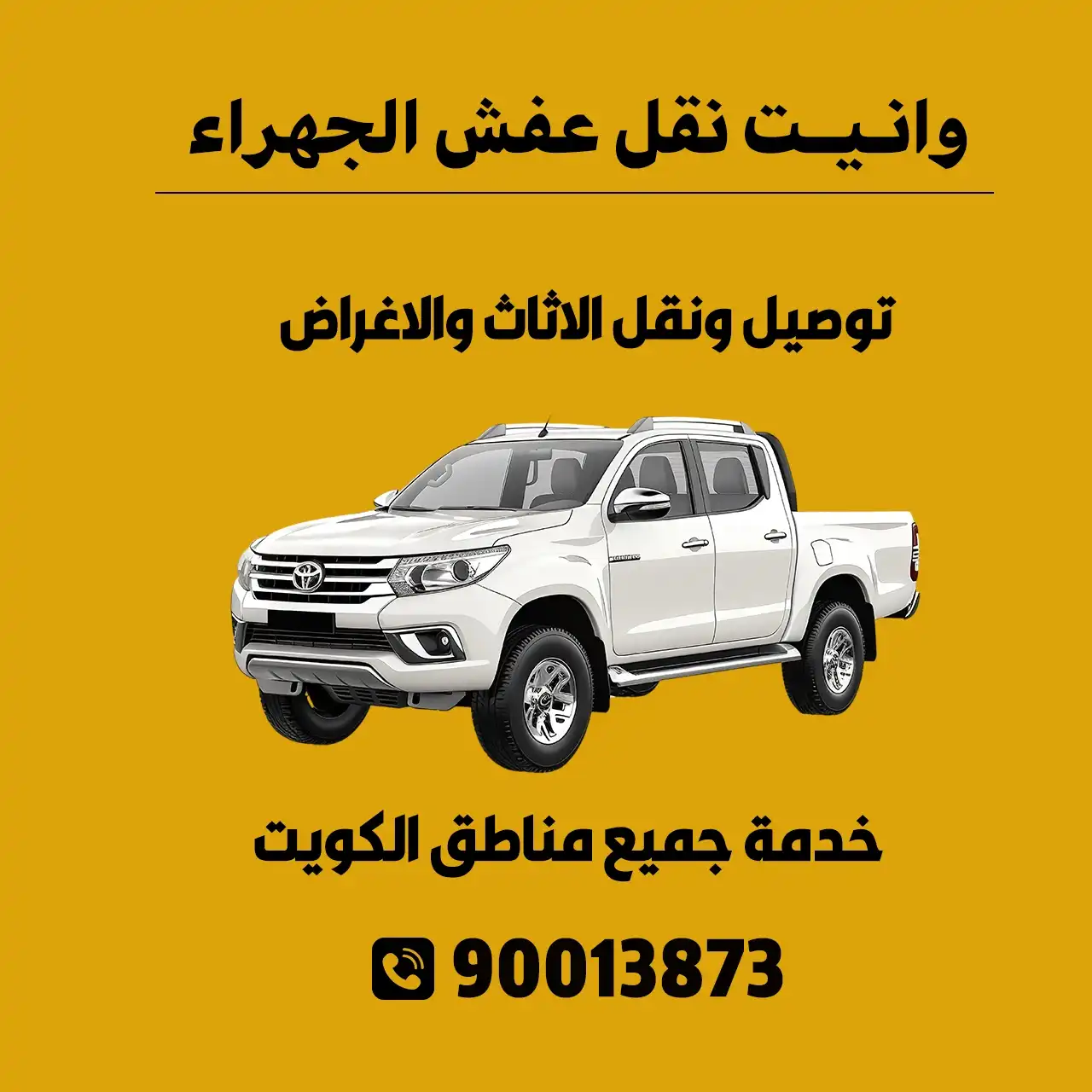 وانيت نقل عفش الجهراء | الكويت | اطلب وانيت الآن 90013873