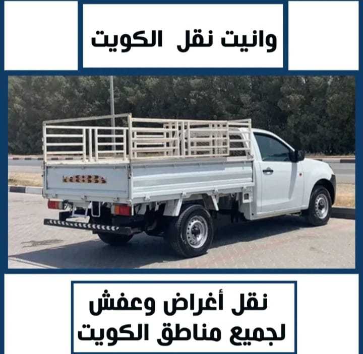 وانيت نقل عفش الكويت