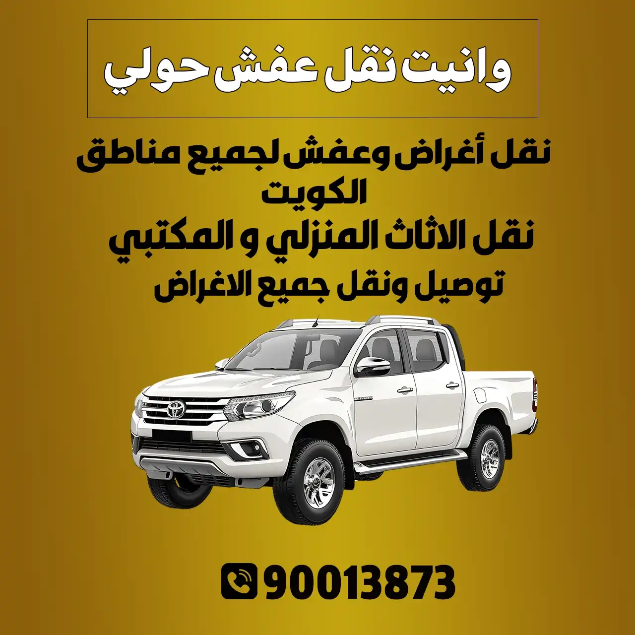 وانيت نقل عفش حولي الكويت | اطلب وانيت  90013873