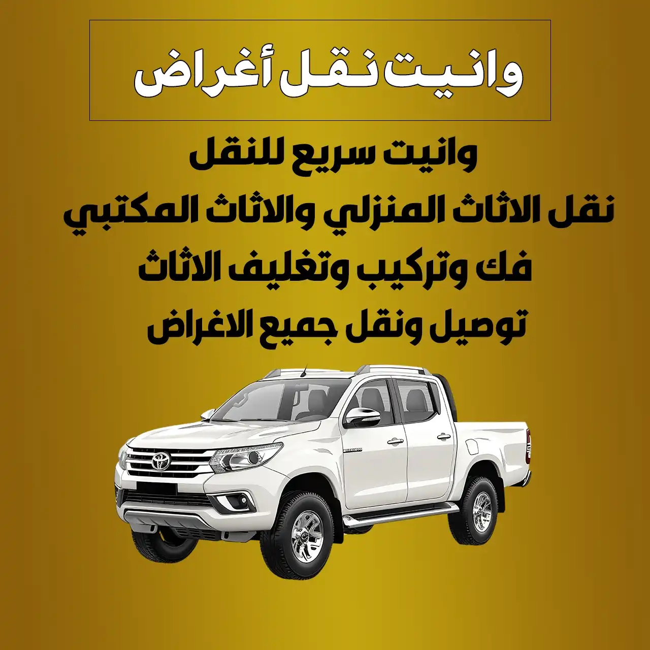 وانيت نقل اغراض الكويت |  50991358