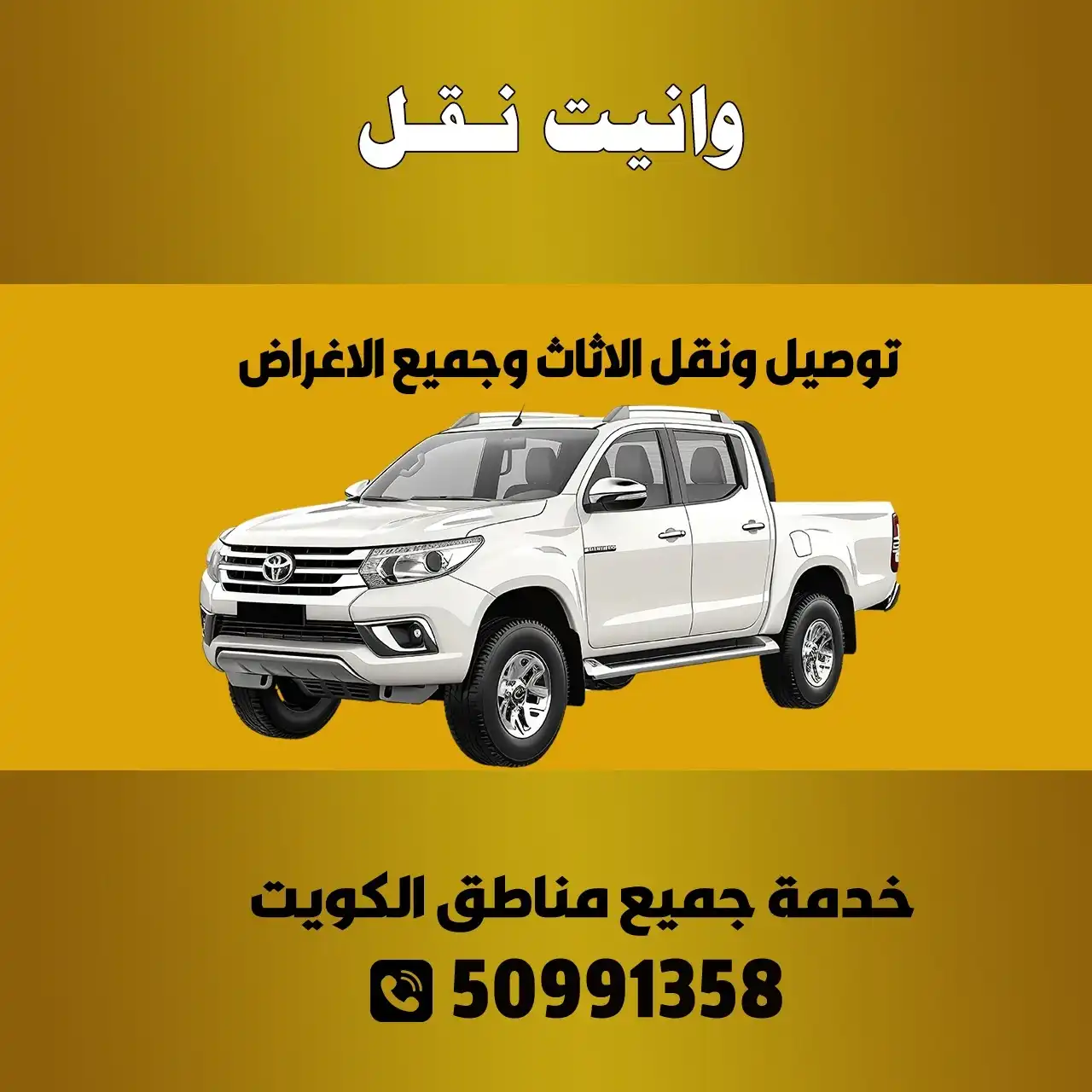 وانيت نقل الكويت | اطلب وانيت الآن 50991358