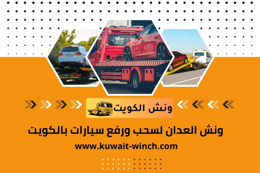 ونش العدان لسحب ورفع سيارات بالكويت | خدمة سطحة كرين 24 ساعة