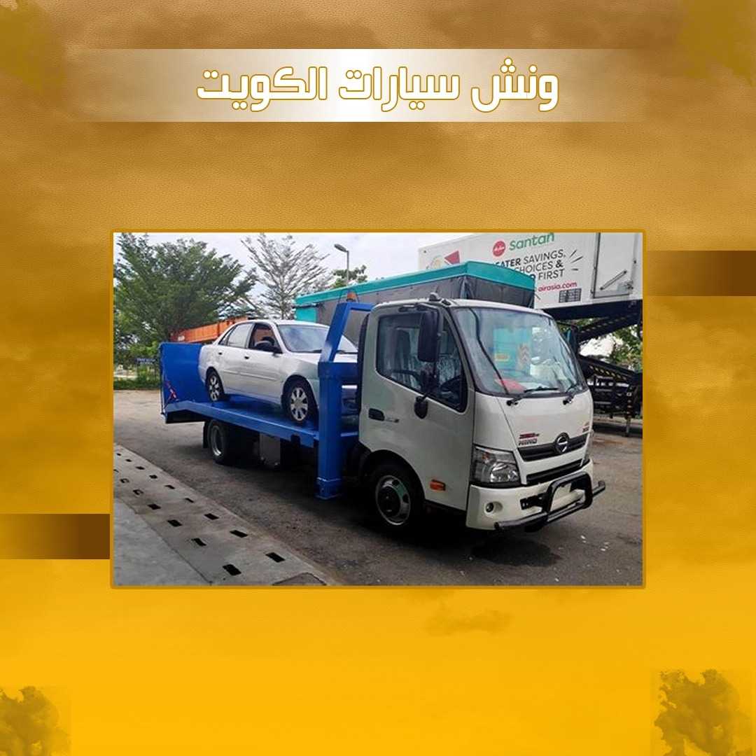 ونش سيارات الكويت 55556052