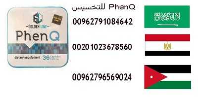 PhenQ للتخسيس بألاردن والسعوديه 00962796569024