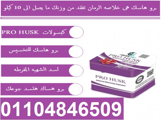 PROHUSK كبسولات الرمان