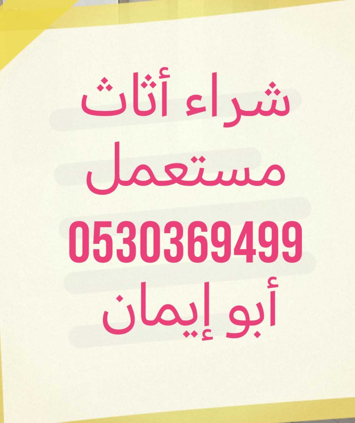 راعي دينا نقل عفش حي الموسي 0530369499