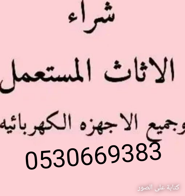 راعي مكيفات سكراب بالرياض 0530669383افضل الاسعار