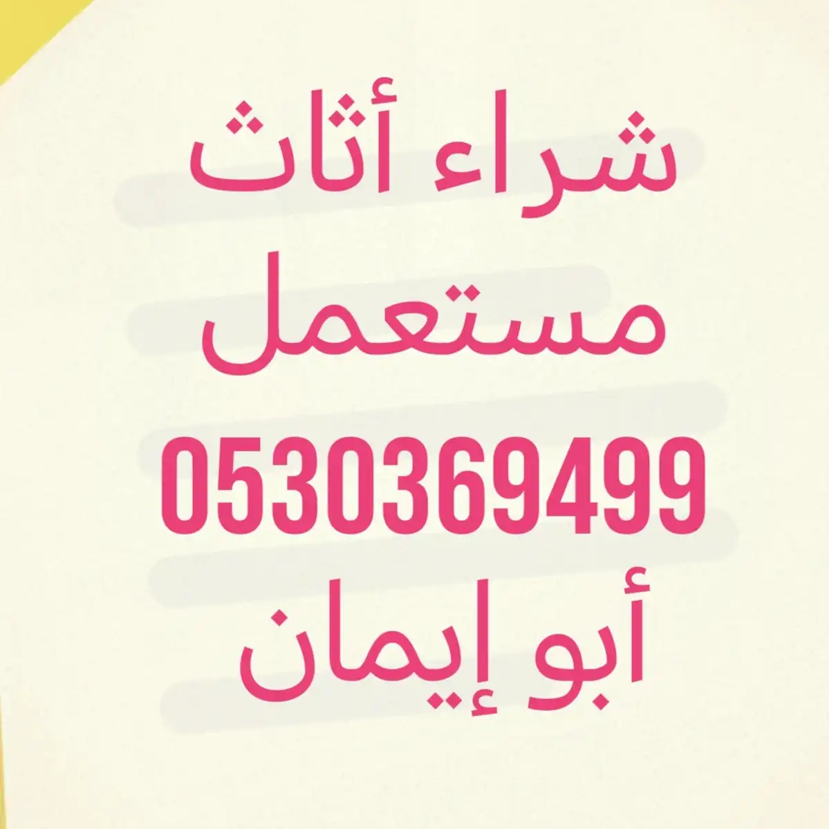 راعي شراء أثاث مستعمل حي الفيحاء 0530369499