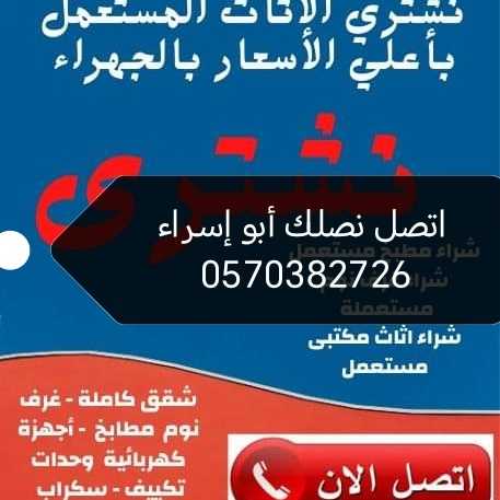 راعي شراء اثاث مستعمل حي النسيم 0570382726 ☎️