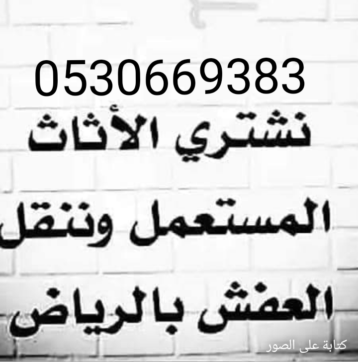 راعي شراء  أثاث  مستعمل  حي قرطبه 0530669383