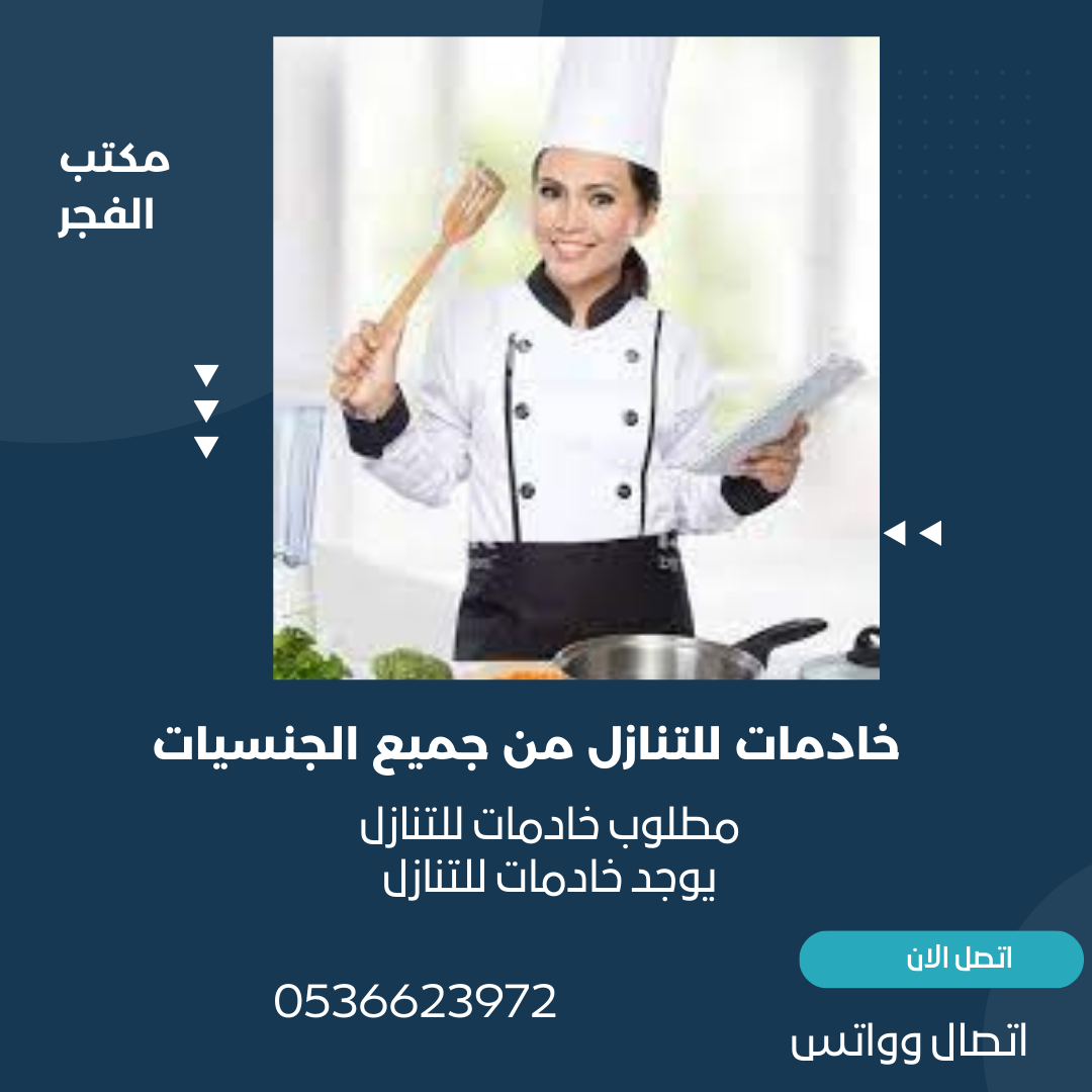 راحه بيتك وترتيبه وتنظيفه عندنا فقط تواصل معنا 0536623972