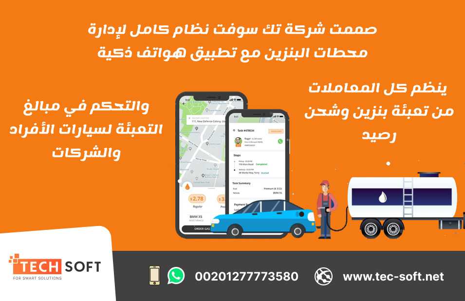 رائدة تصميم تطبيقات الخدمات البترولية وإدارة محطات البنزين