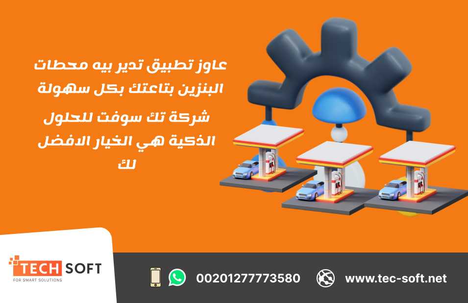 رائدة تصميم تطبيقات الخدمات البترولية وإدارة محطات البنزين