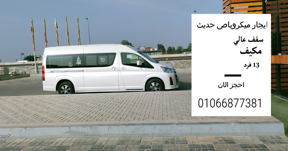 Renting buses for 13 people in Egypt - ايجار حافلة في مصر 13 فرد