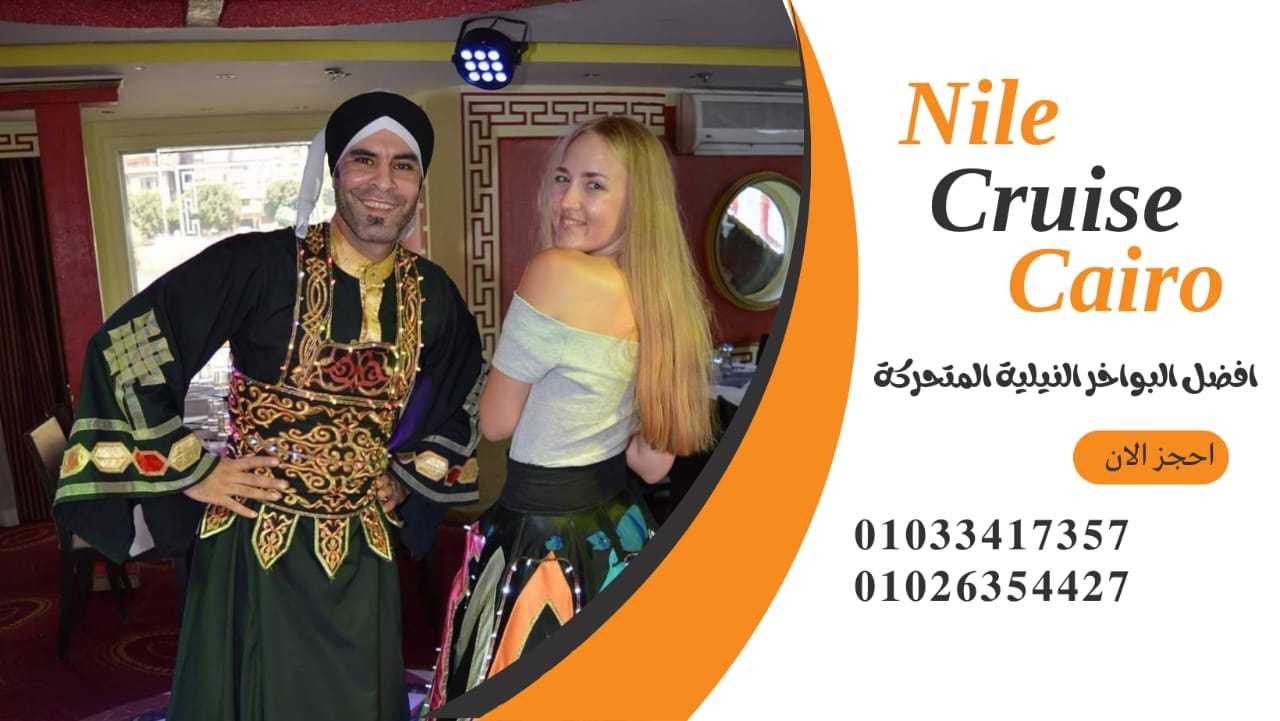 رحلة نيلية✆ 01026354427 ✆ الباخرة اتون المعادي✆ 01033417357 ✆nile boat