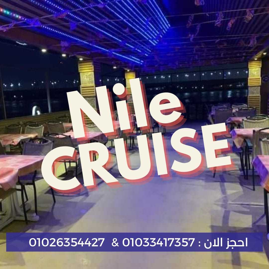 رحلات نيلية - للحجز ✆ 01033417357 ✆ باخرة نايل كروز