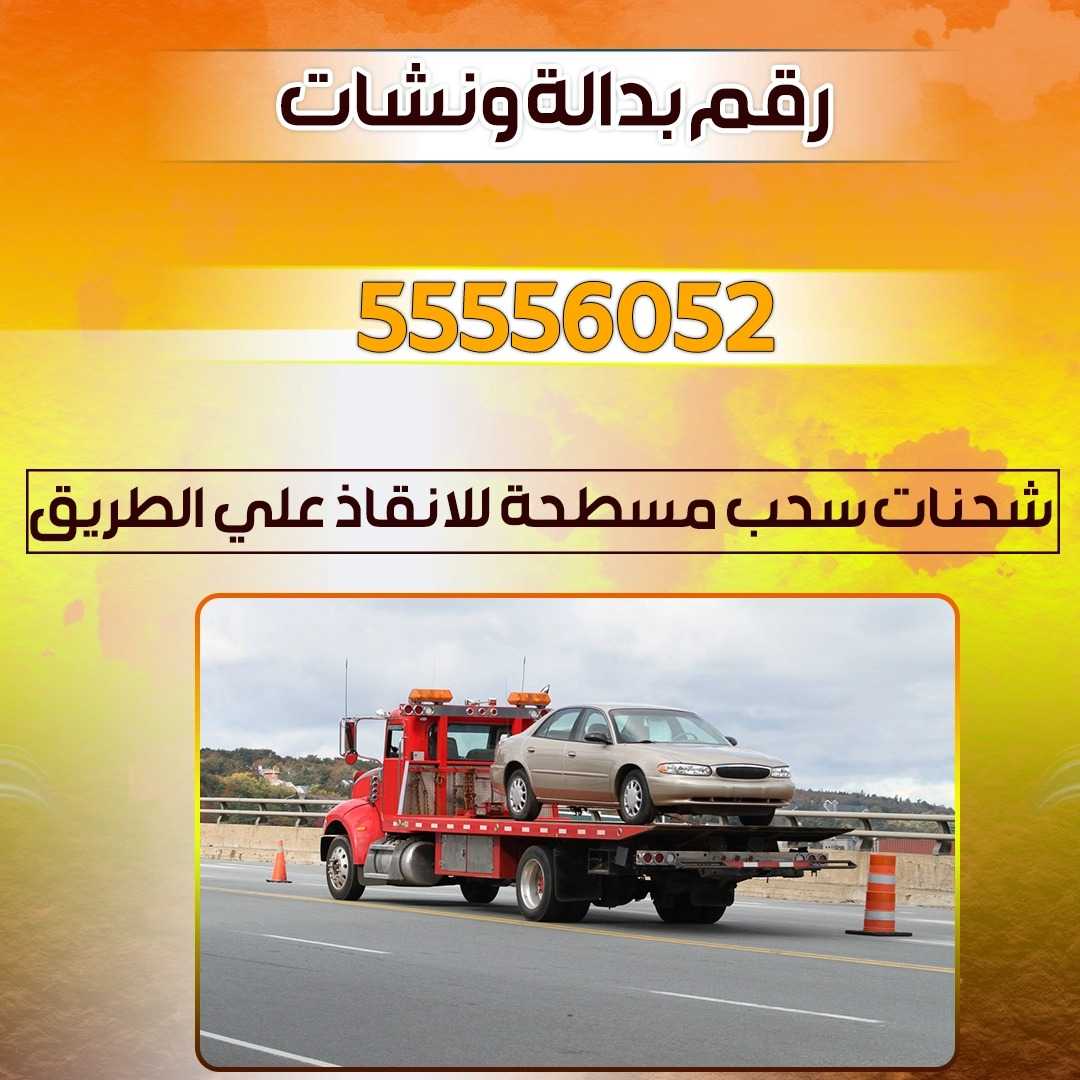 رقم بداله ونشات 55556052