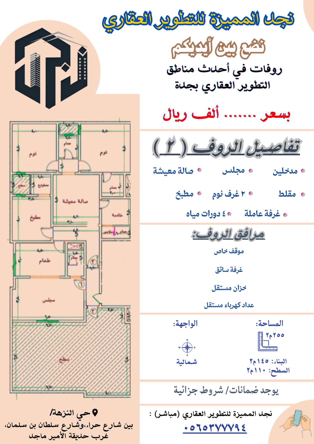 روف تمليك جديد بسعر مميز للبيع والاستثمار جدة النزهة