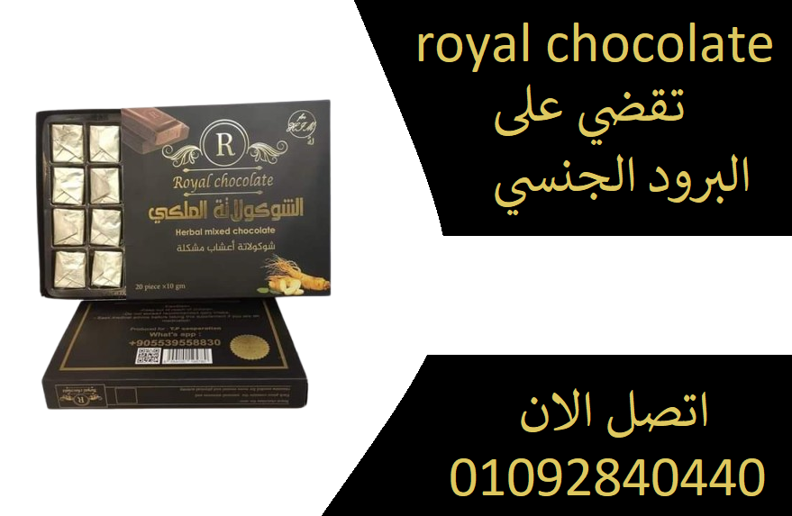 رويال للرجال  royal chocolate