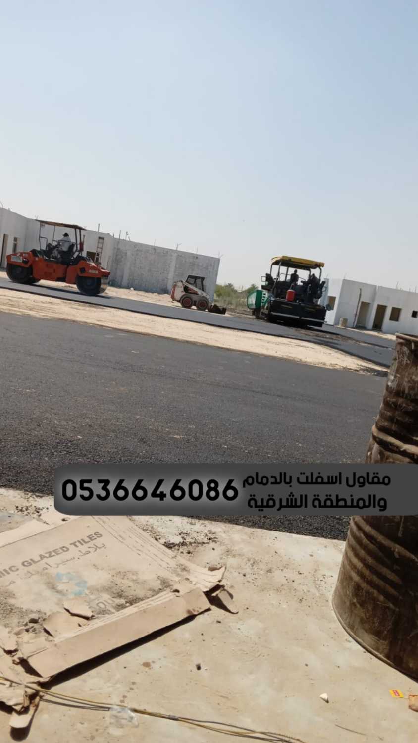 رصف طرق بالدمام مقاول اسفلت الشرقية, 0536646086