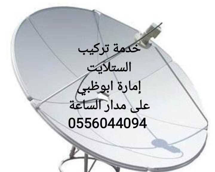 رسيفر في ابوظبي 0556044094