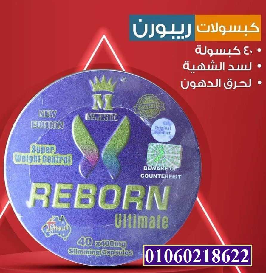 ريبورن الاسترالى للتخسيس