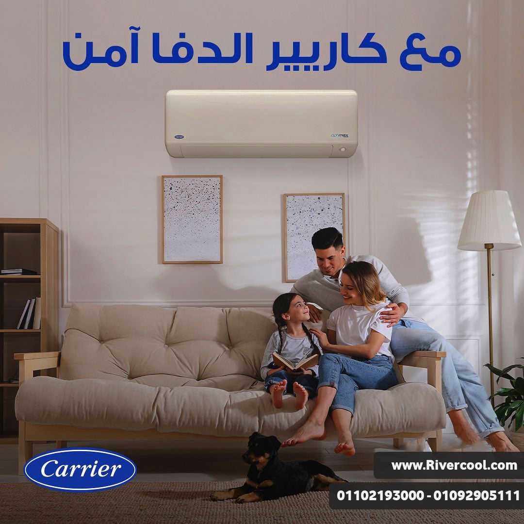 ريفركول تقدم تكييف كاريير – أداء لا يُضاهى وجودة مضمونة!