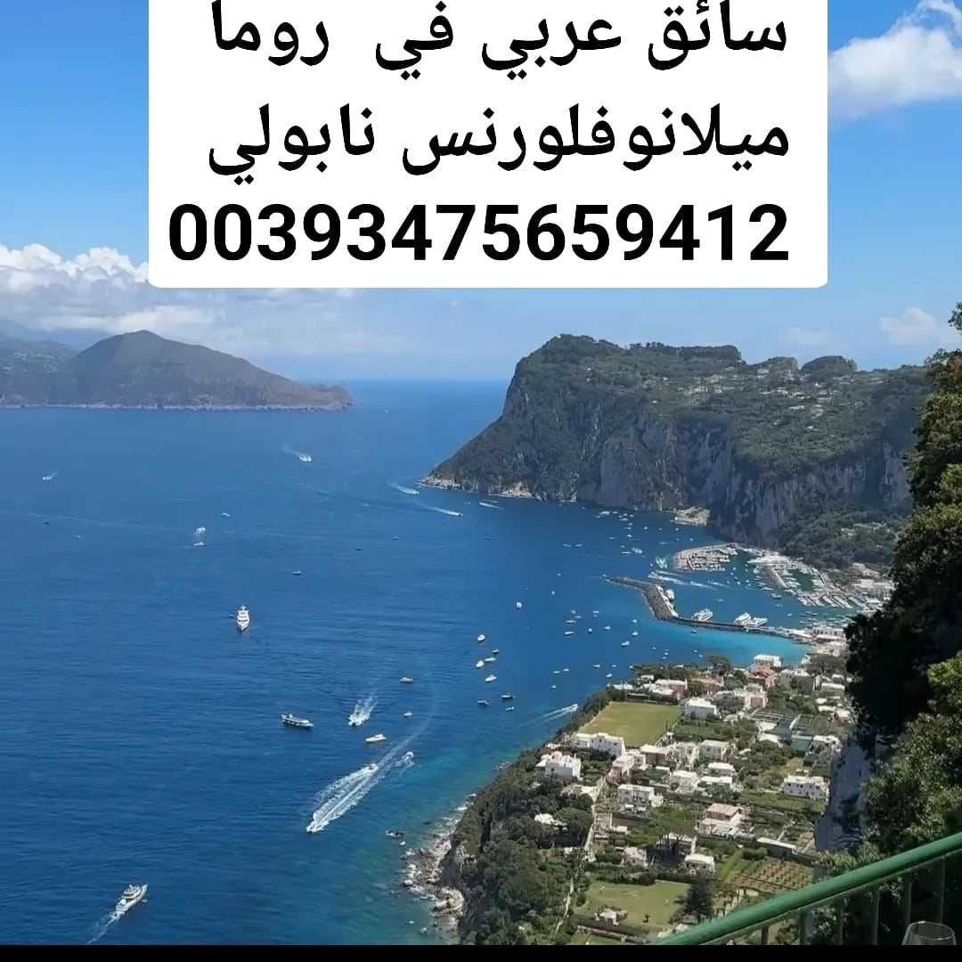 ساءق عربي في فينيسيا 00393475659412 فينيسيا سواق عربي