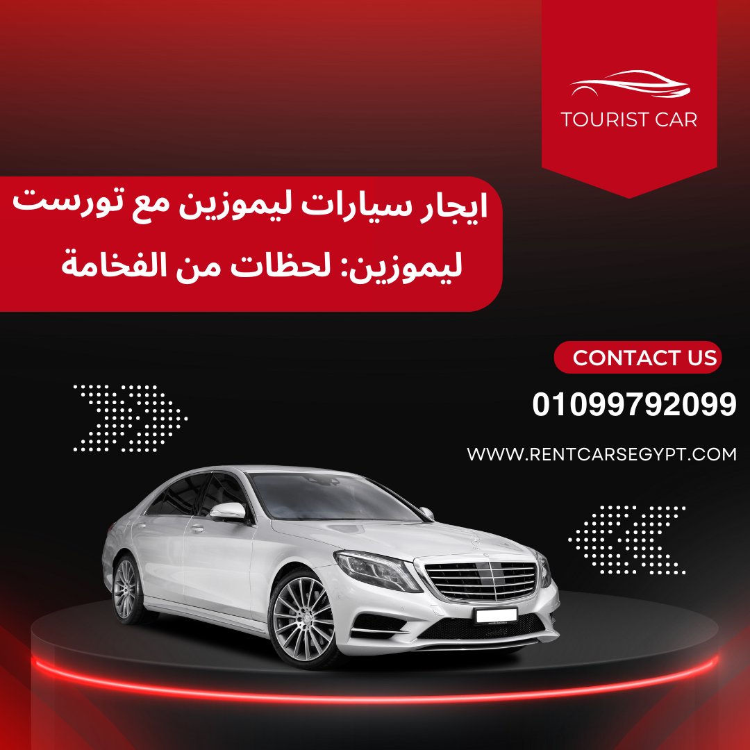 سعر ايجار مرسيدس01099792099