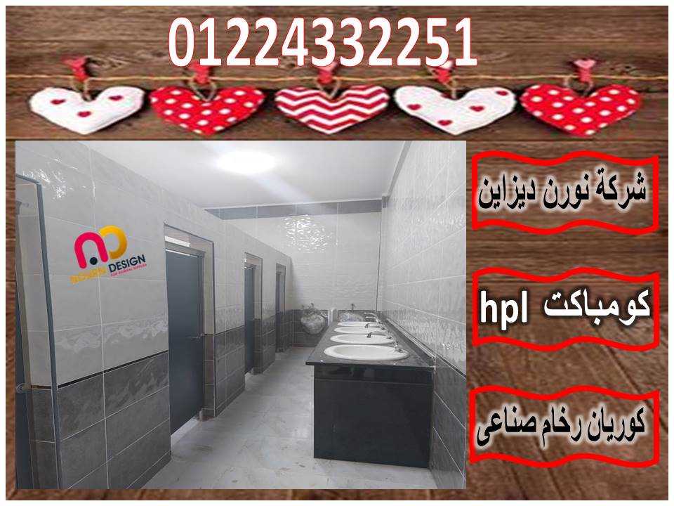 سعر متر الكومباكت hpl لابواب الحمامات