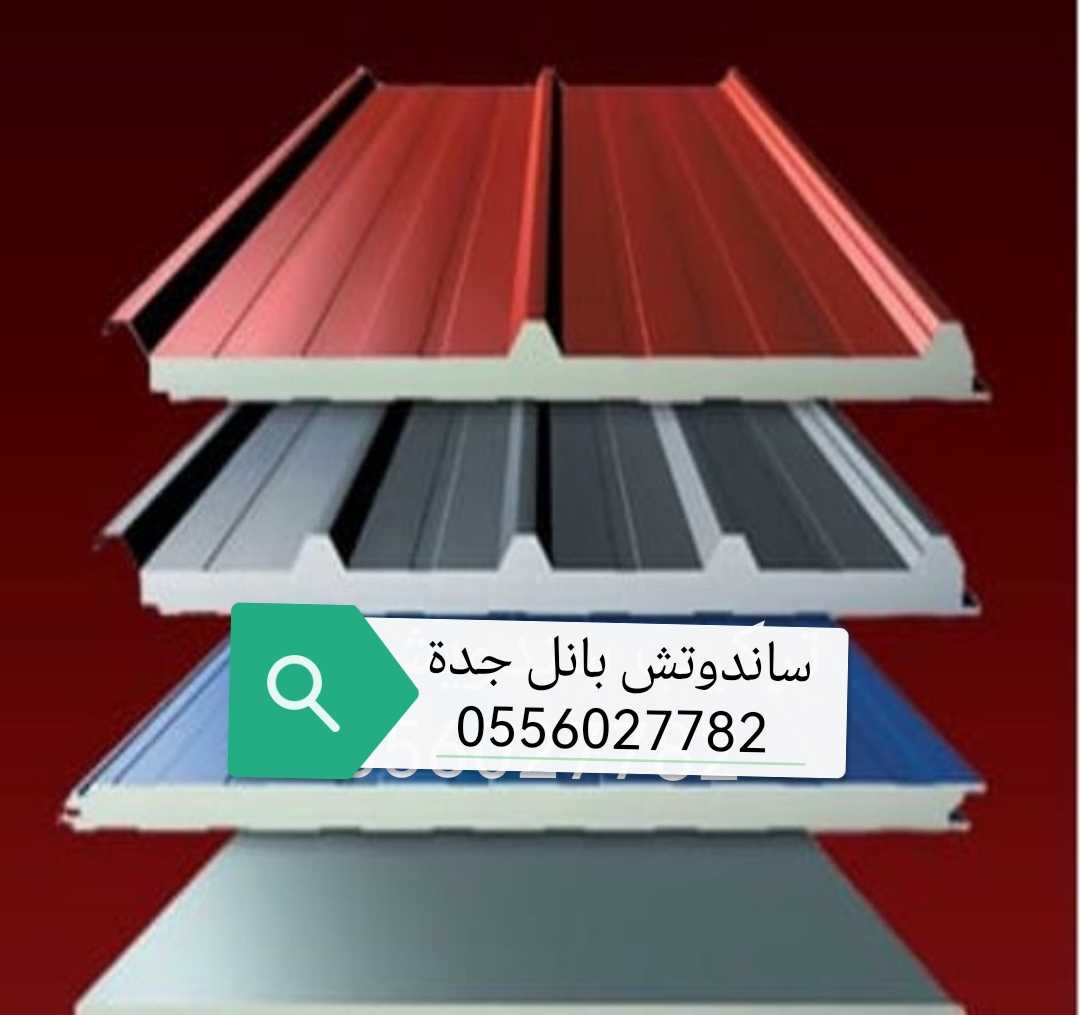 ساندوتش بانل جده #0556027782# تركيب سقف ساندوتش بنل جده