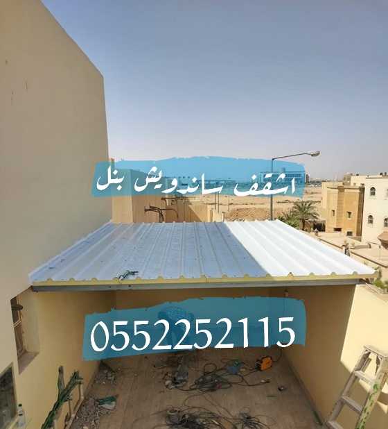 ساندويش بنل , جدران اسمنت بورد , قرميد , شينكو