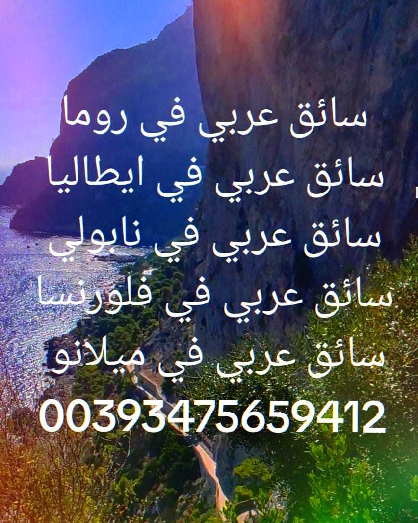 سائق عربي نابولي 00393475659412