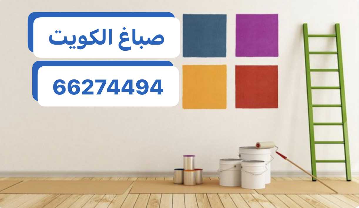 صباغ الكويت 66274494 صباغ شاطر