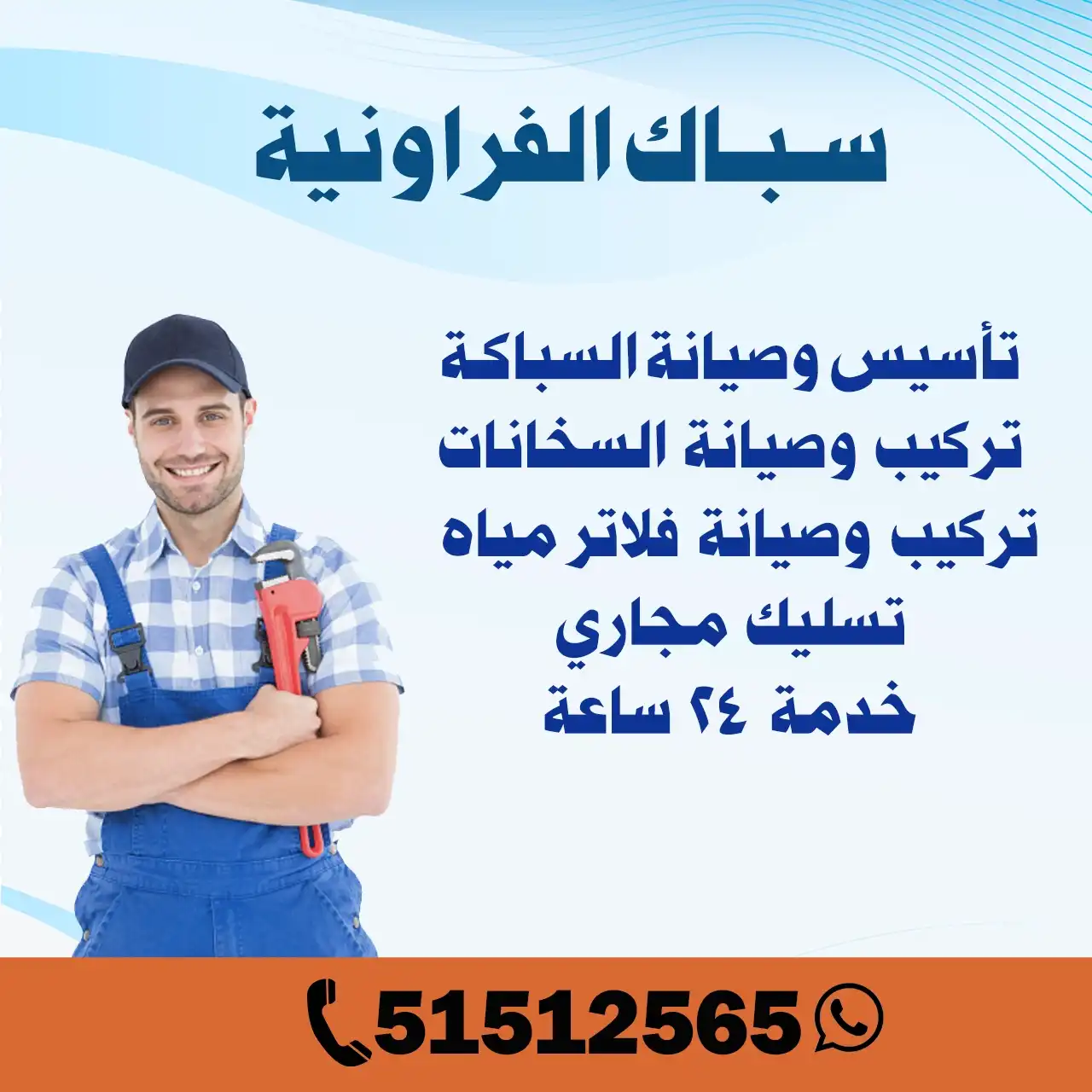 سباك الفروانية الكويت | اطلب سباك 51512565